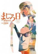 ましろ日（全7巻）