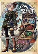 ソアラと魔物の家（～5巻）