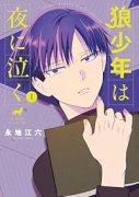 狼少年は夜に泣く（～1巻）