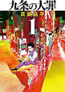 九条の大罪（～14巻）