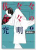佐々々奈々の究明（全2巻）