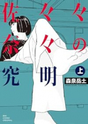 佐々々奈々の究明（全2巻）