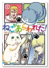 ねこがあらわれた！（～3巻）