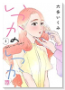 いつかのいつか（5巻以降電子版）（～4巻）