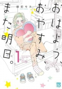 おはよう、おやすみ、また明日。（～2巻）