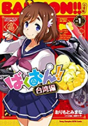 ばくおん！！ 台湾編（全4巻）