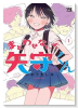 まどわせないで矢守くん（～2巻）