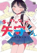 まどわせないで矢守くん（～2巻）