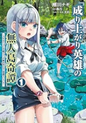 成り上がり英雄の無人島奇譚 ～スキルアップと万能アプリで美少女たちと快適サバイバル～（～1巻）