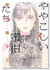 ややこしい蜜柑たち（～3巻）