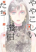 ややこしい蜜柑たち（～3巻）