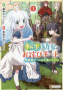 転生幼女はお詫びチートで異世界ごーいんぐまいうぇい（～4巻）