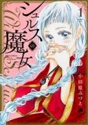 シュルスの魔女（～11巻）