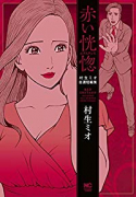 赤い恍惚～エクスタシス～