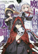 魔王軍最強の魔術師は人間だった（～12巻）