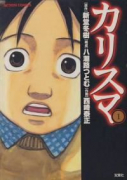 カリスマ（全4巻）