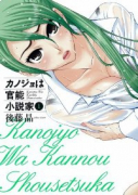 カノジョは官能小説家（全6巻）
