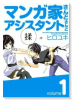 マンガ家さんとアシスタントさんと（全10巻）