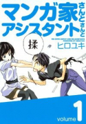 マンガ家さんとアシスタントさんと（全10巻）