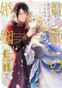 贄姫の婚姻 身代わり王女は帝国で最愛となる（～4巻）