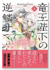 竜王陛下の逆鱗サマ ～本好きネズミ姫ですが、なぜか竜王の最愛になりました～（全3巻）