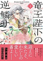 竜王陛下の逆鱗サマ ～本好きネズミ姫ですが、なぜか竜王の最愛になりました～（全3巻）