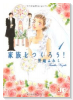 家族をつくろう！（全2巻）