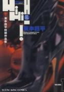 東本昌平初期作品集 HiHiHi！（全3巻）