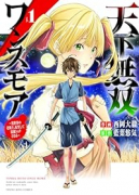 天下無双ワンスモア ～異世界の老剣士、転生して最強ショタとなる～（全4巻）