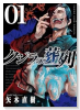 クジラの葬列（～1巻）