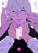 僕が君を殺すまで（全2巻）