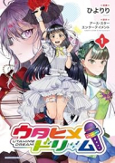 ウタヒメドリーム（～1巻）
