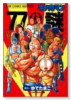 77の謎 キン肉マン