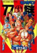 77の謎 キン肉マン