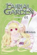 FAIRIAL GARDEN（全5巻）