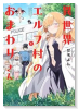 異世界エルフ村のおまわりさん（～1巻）