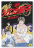 新うろつき童子（全2巻）