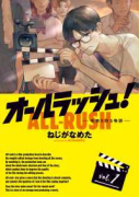 オールラッシュ！ 映画を作る物語（～2巻）