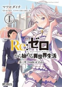 Re：ゼロから始める異世界生活 第三章 Truth of Zero（全11巻）