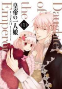 皇帝の一人娘（～16巻）