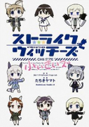 ストライクウィッチーズ 小ぃさいズ（全2巻）