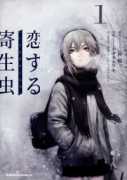 恋する寄生虫（全3巻）