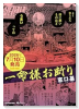 一命様お断り
