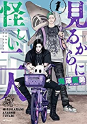 見るからに怪しい二人（～4巻）