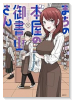 まちの本屋の御書山さん（～3巻）