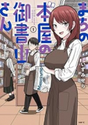 まちの本屋の御書山さん（～3巻）