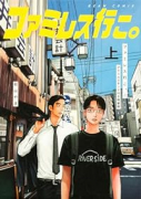 特装版 ファミレス行こ。 アクリルスタンド付き （1）