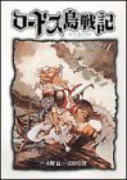 新装版 ロードス島戦記－ファリスの聖女－（全2巻）