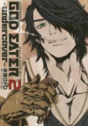 GOD EATER 2 －undercover－