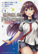 サークレット・プリンセス －ファースト・バウト－（全2巻）